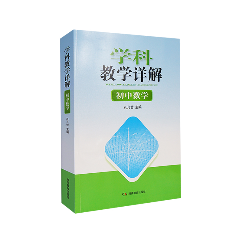 学科教学详解：初中数学
