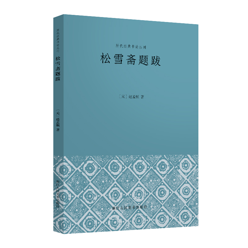 松雪斋题跋/历代经典书论丛刊