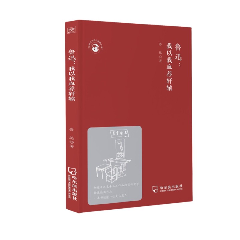 鲁迅--我以我血荐轩辕/世界文化名人经典文库