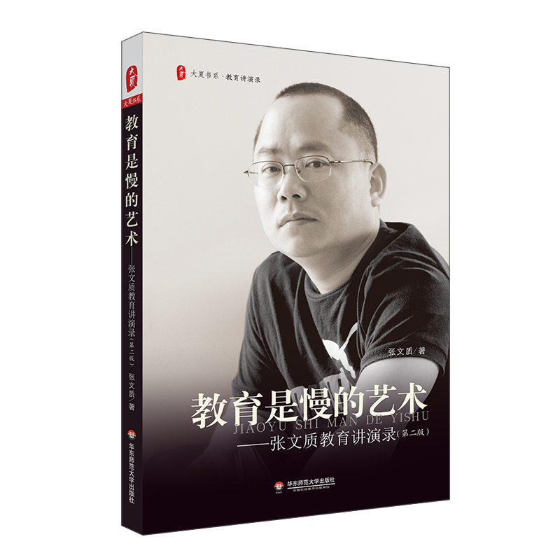 大夏书系·教育是慢的艺术——张文质教育讲演录（第二版）
