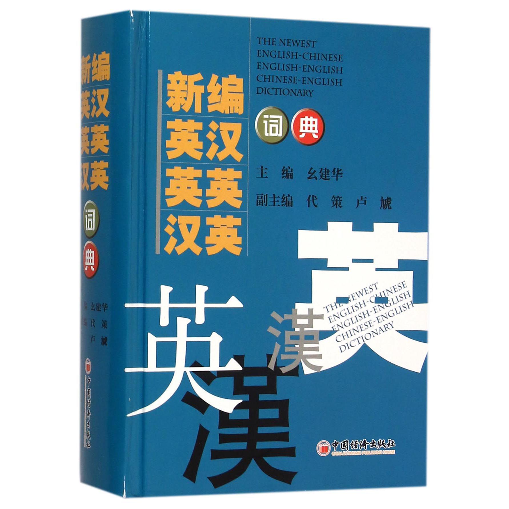 新编英汉英英汉英词典(精)
