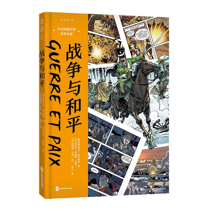 未读图像经典·世界名著：战争与和平