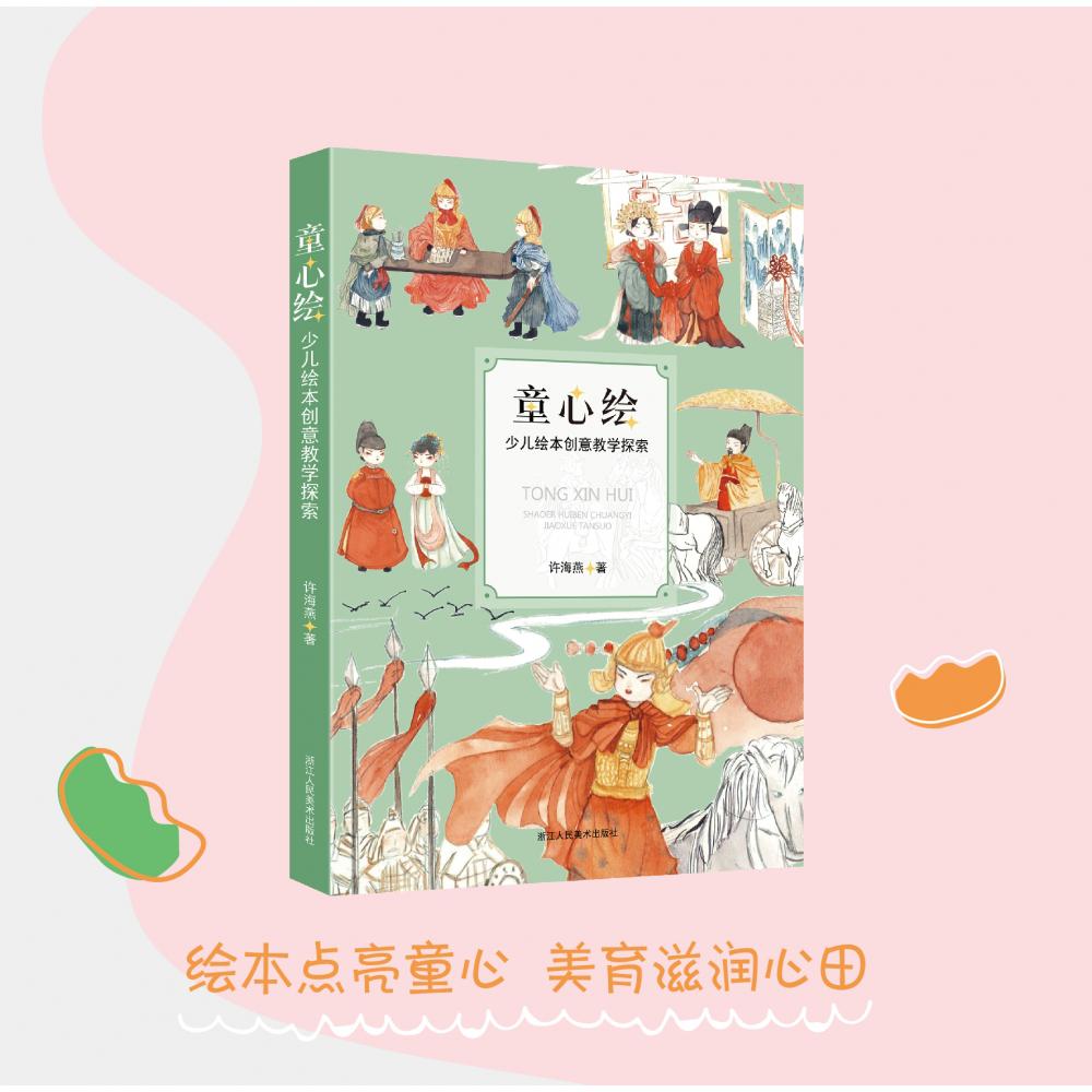 童心绘(少儿绘本创意教学探索)
