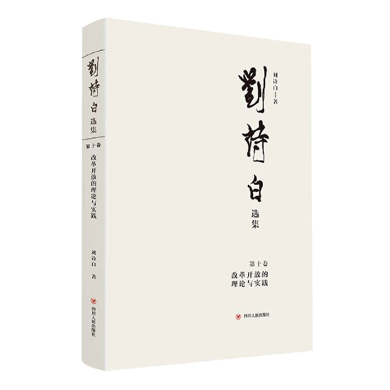 刘诗白选集.第十卷改革开放的理论与实践