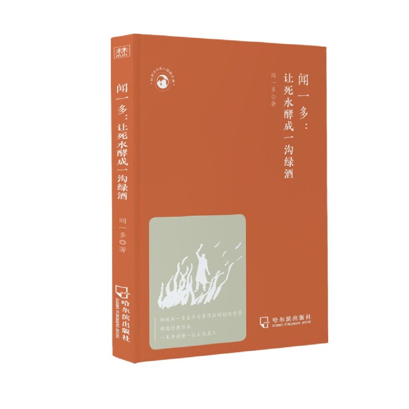 闻一多--让死水酵成一沟绿酒/世界文化名人经典文库