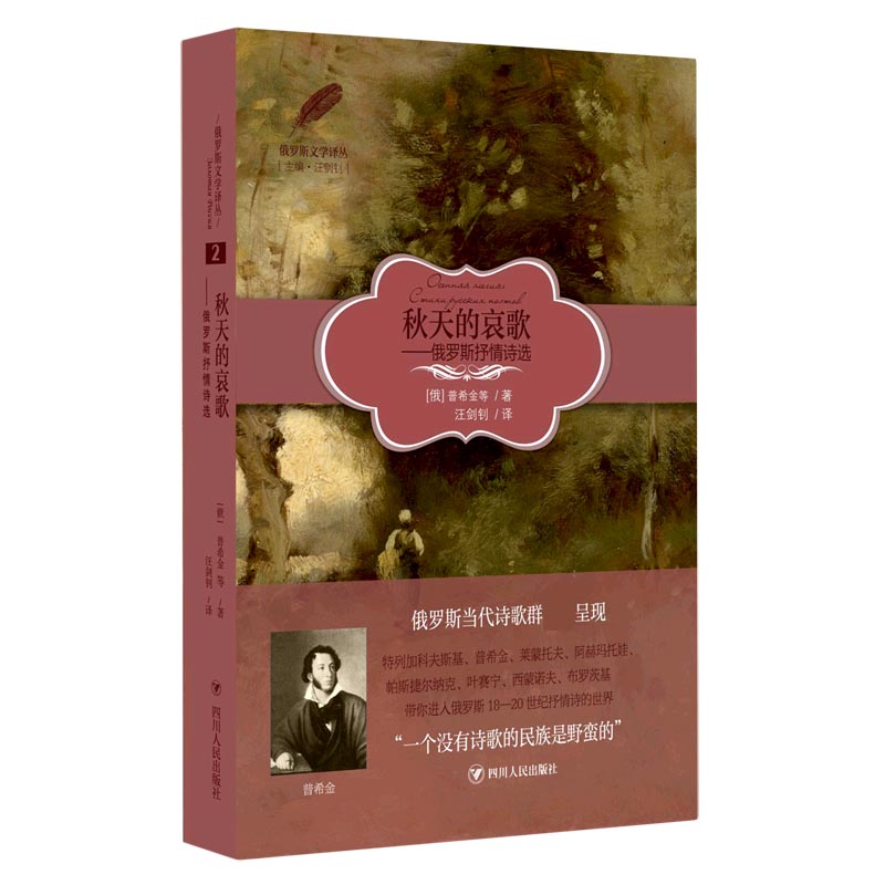 秋天的哀歌--俄罗斯抒情诗选/俄罗斯文学译丛