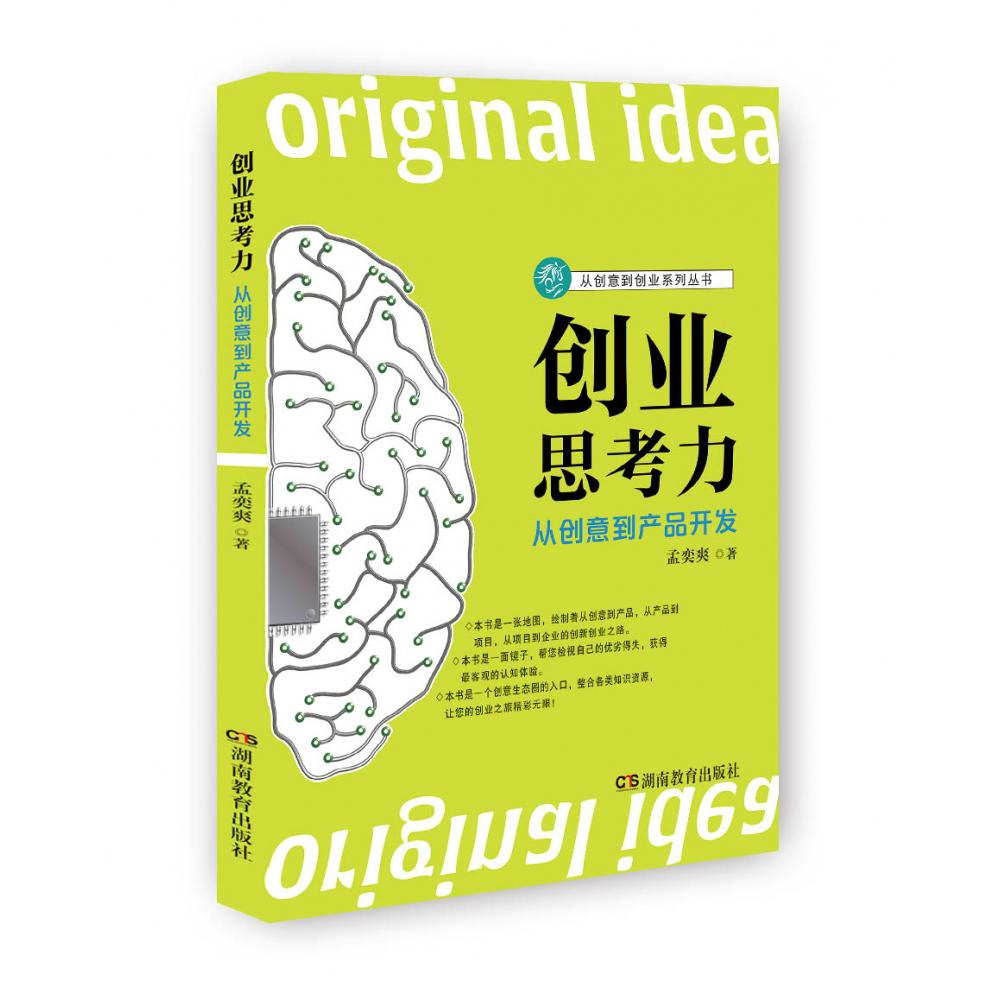创业思考力：从创意到产品开发