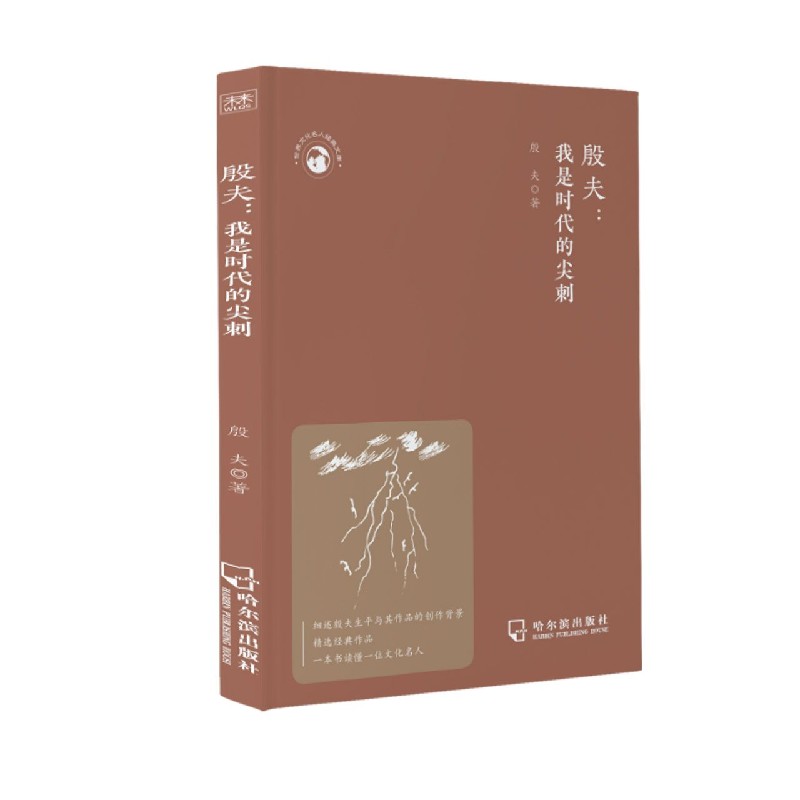 殷夫--我是时代的尖刺/世界文化名人经典文库