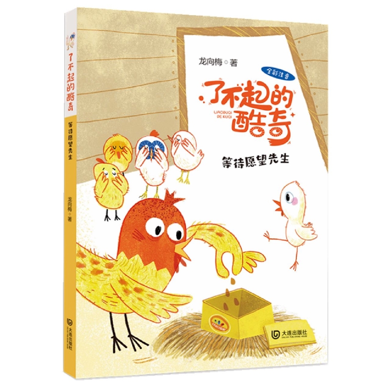 等待愿望先生(全彩注音)/了不起的酷奇
