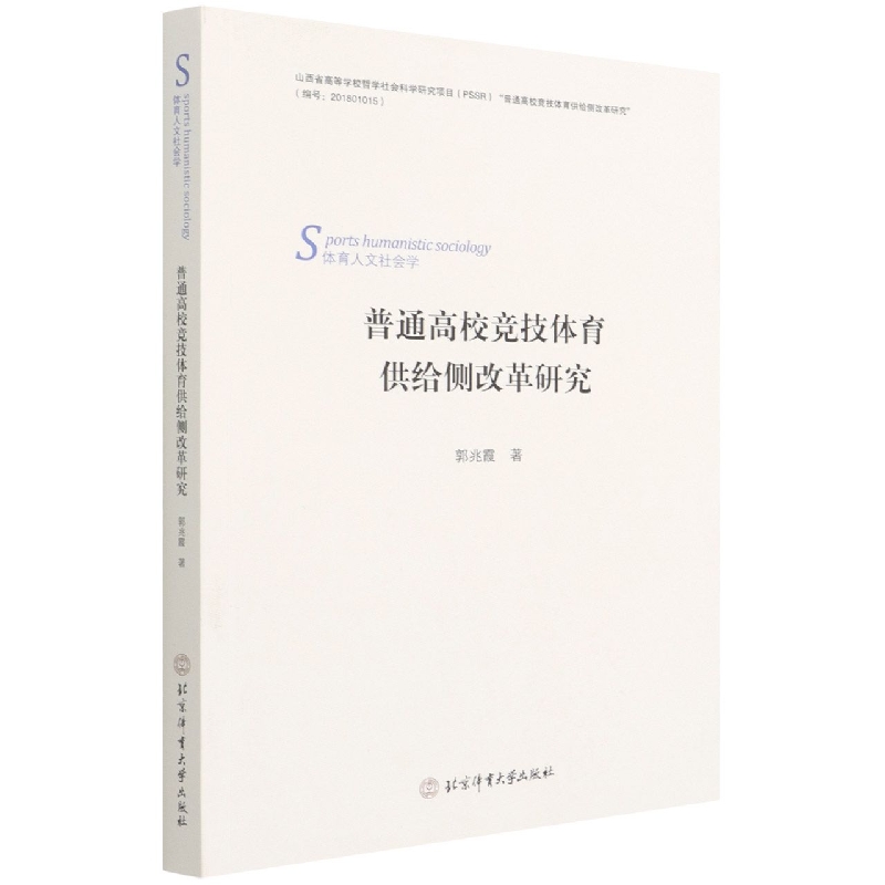 普通高校竞技体育供给侧改革研究(体育人文社会学)