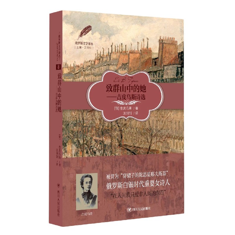 致群山中的她--吉皮乌斯诗选/俄罗斯文学译丛