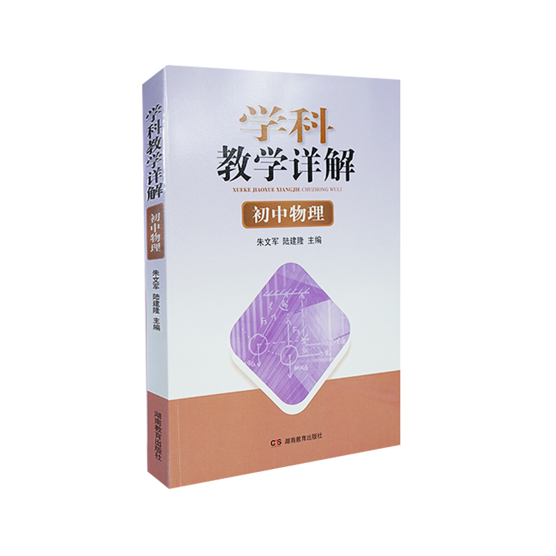 学科教学详解：初中物理