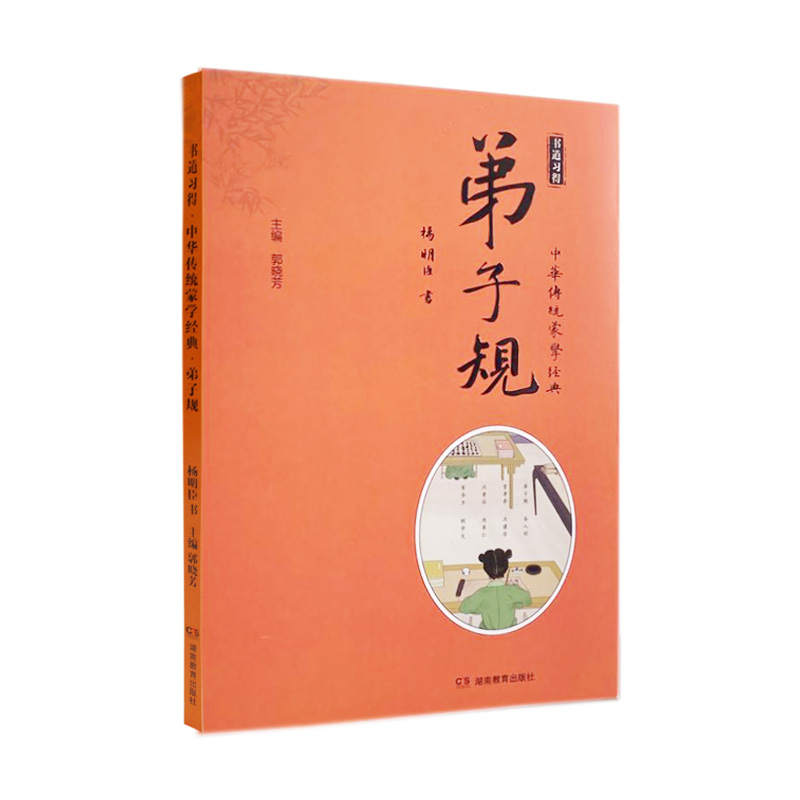 书道习得·中华传统蒙学经典·弟子规