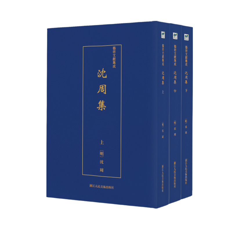 沈周集(上中下)/艺术文献集成