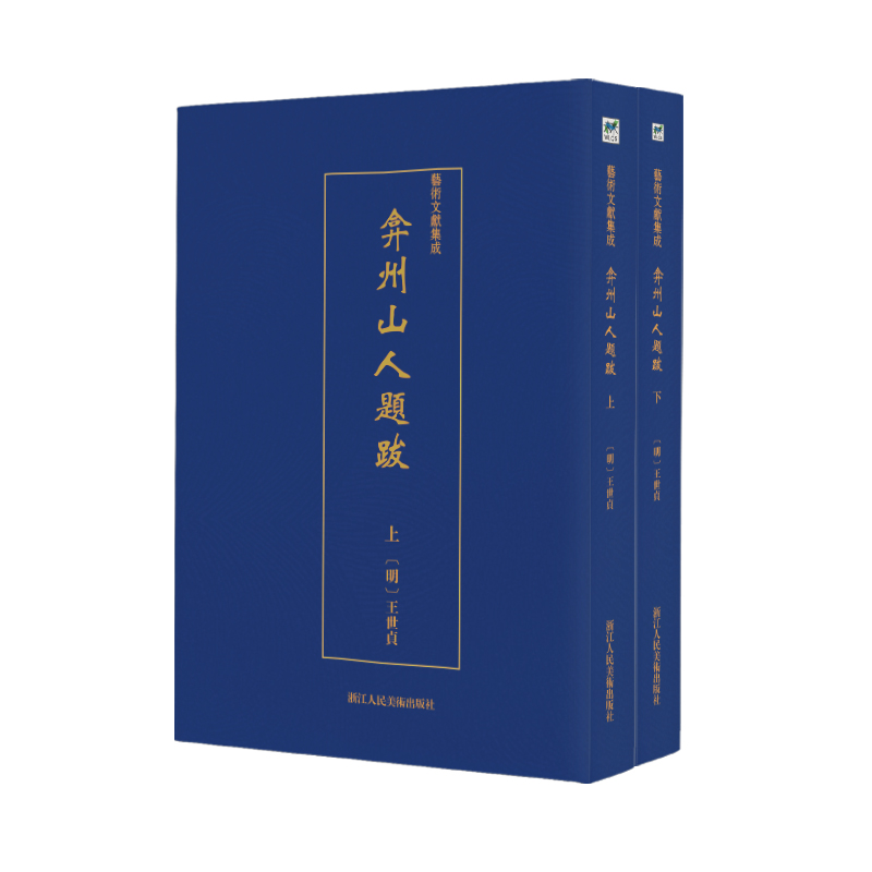 弇州山人题跋(上下)/艺术文献集成