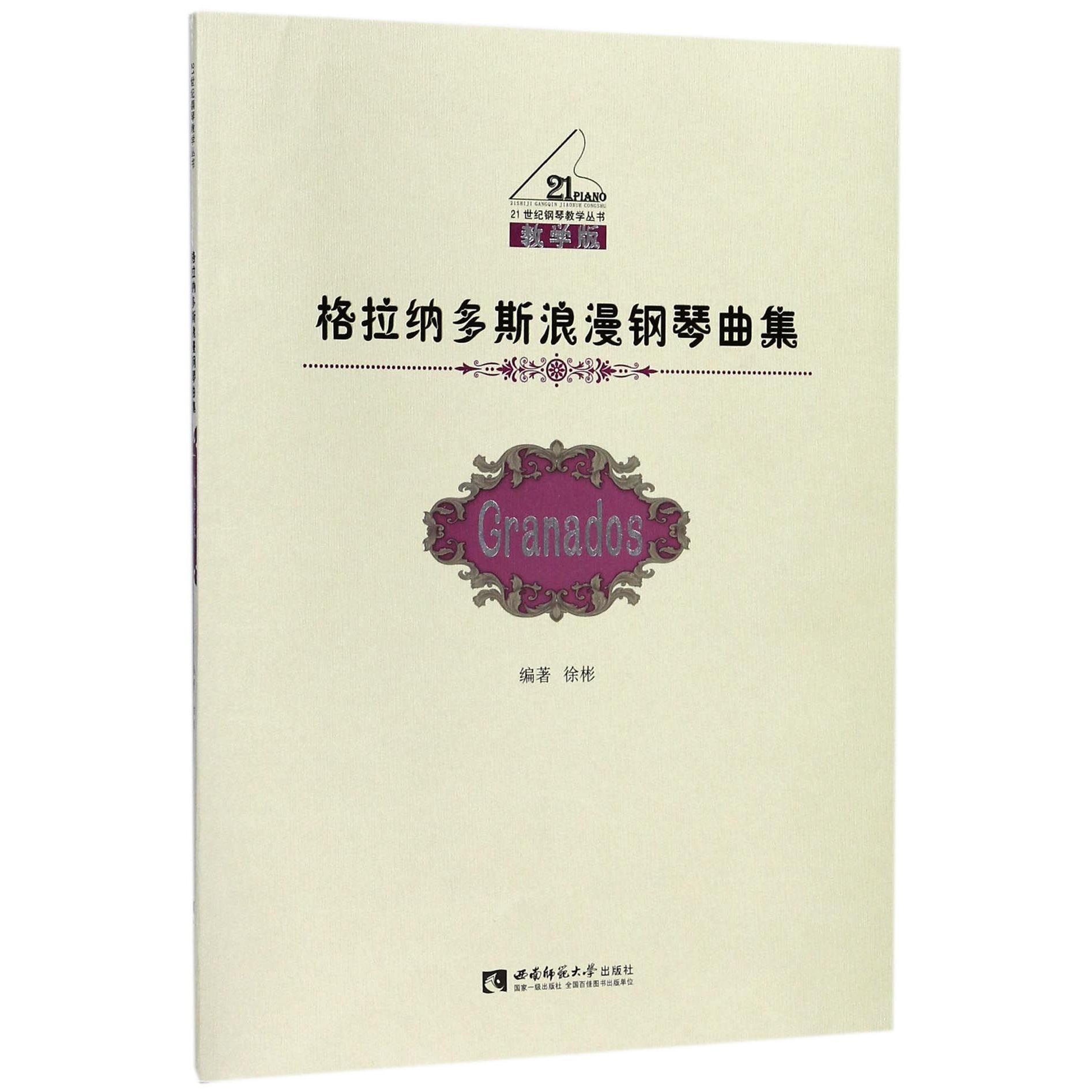 格拉纳多斯浪漫钢琴曲集(教学版)/21世纪钢琴教学丛书