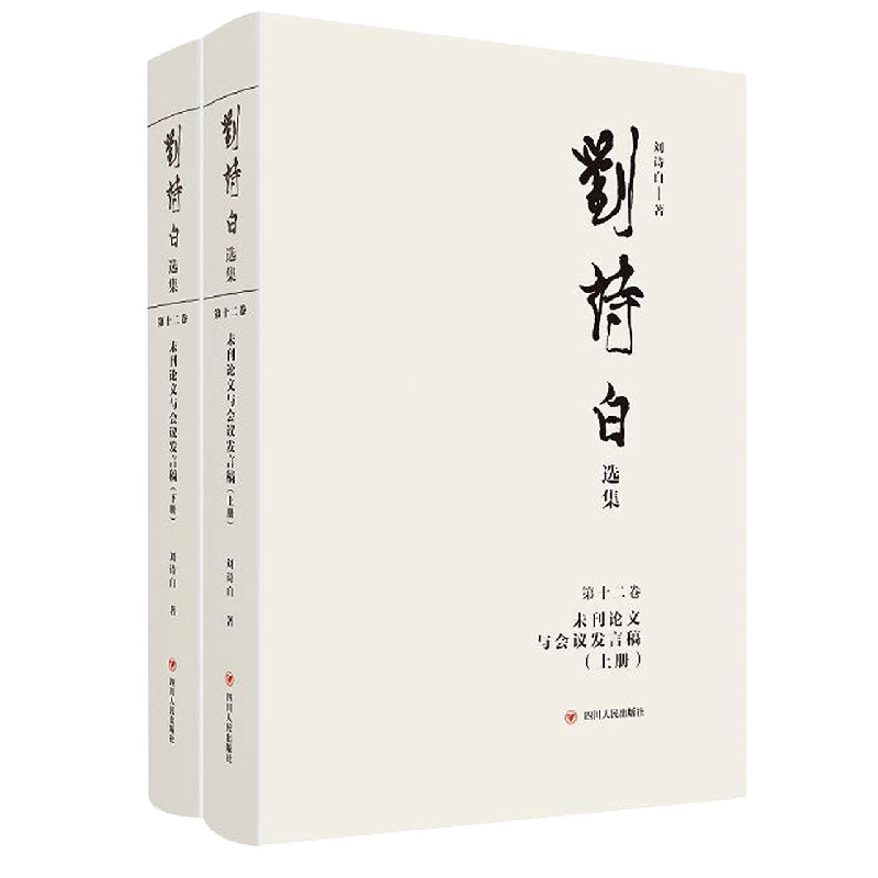 刘诗白选集.第十二卷未刊论文与会议发言稿