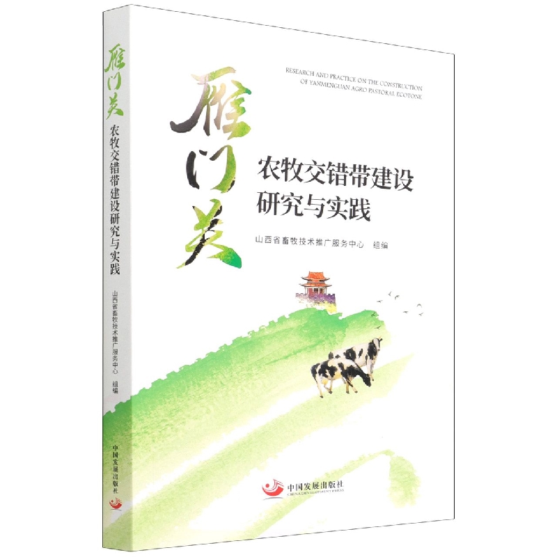 雁门关农牧交错带建设研究与实践