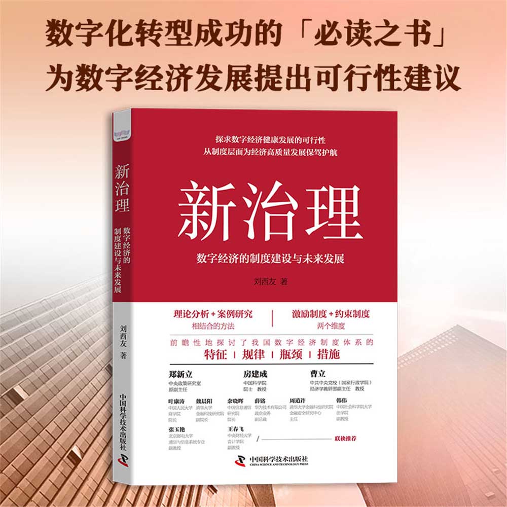 新治理 : 数字经济的制度建设与未来发展