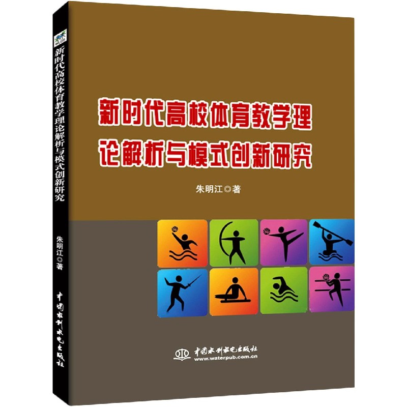 新时代高校体育教学理论解析与模式创新研究