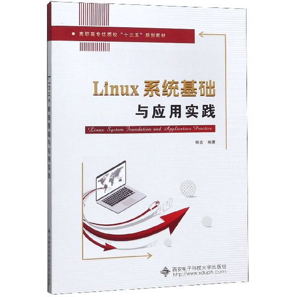 Linux系统基础与应用实践(高职高专优质校十三五规划教材)