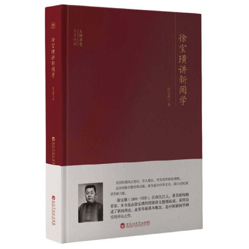 徐宝璜讲新闻学(精)/大师讲堂学术经典