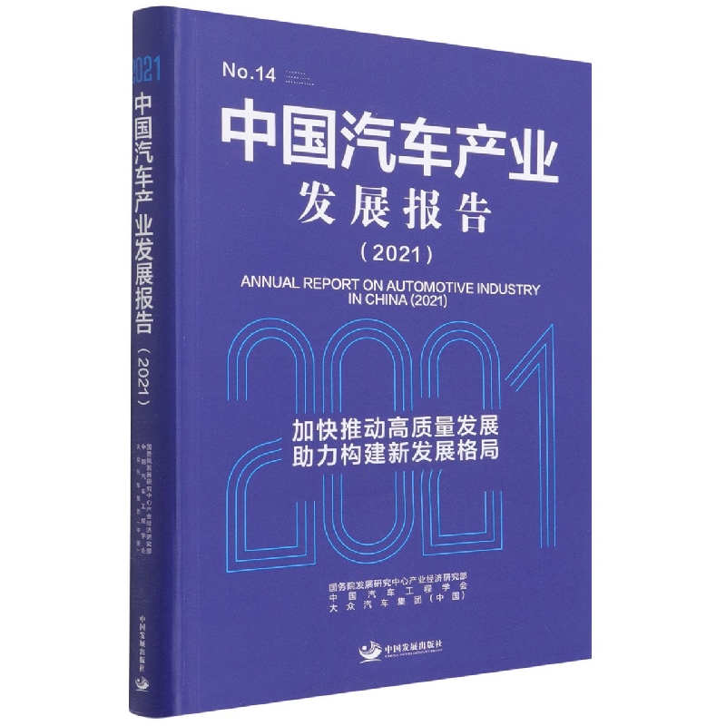 中国汽车产业发展报告(2021No.14)
