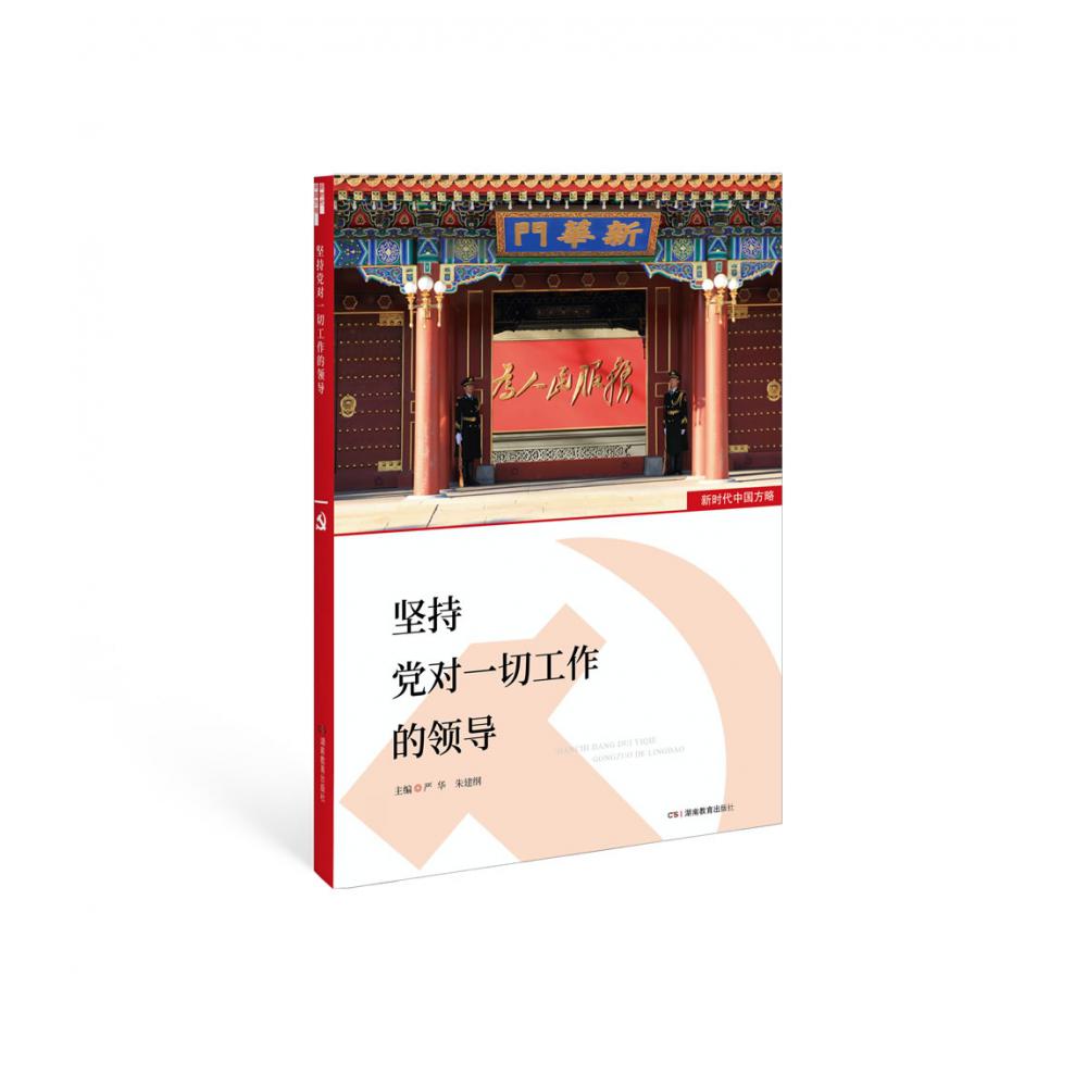 坚持党对一切工作的领导/新时代中国方略