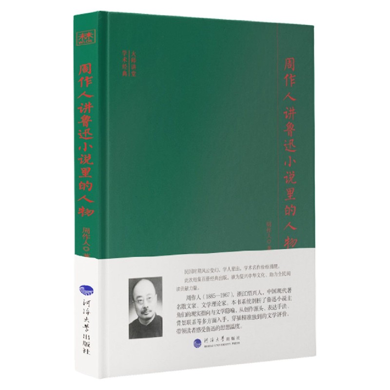 周作人讲鲁迅小说里的人物(精)/大师讲堂学术经典