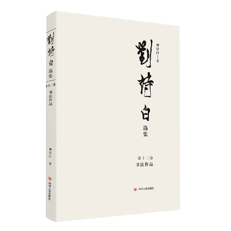 刘诗白选集.第十三卷书法作品
