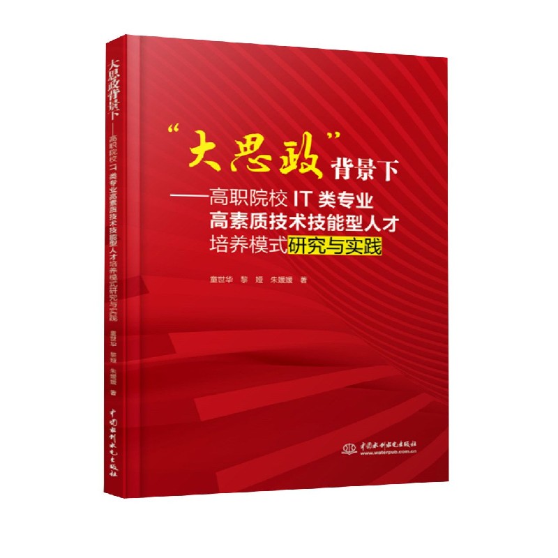 大思政背景下--高职院校IT类专业高素质技术技能型人才培养模式研究与实践