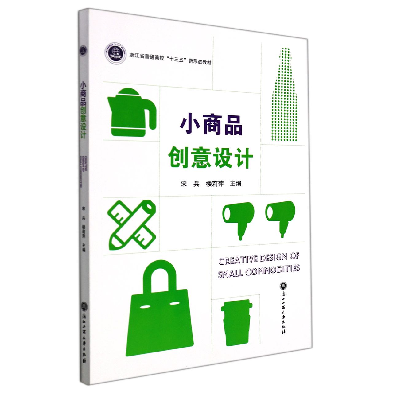 小商品创意设计(浙江省普通高校十三五新形态教材)