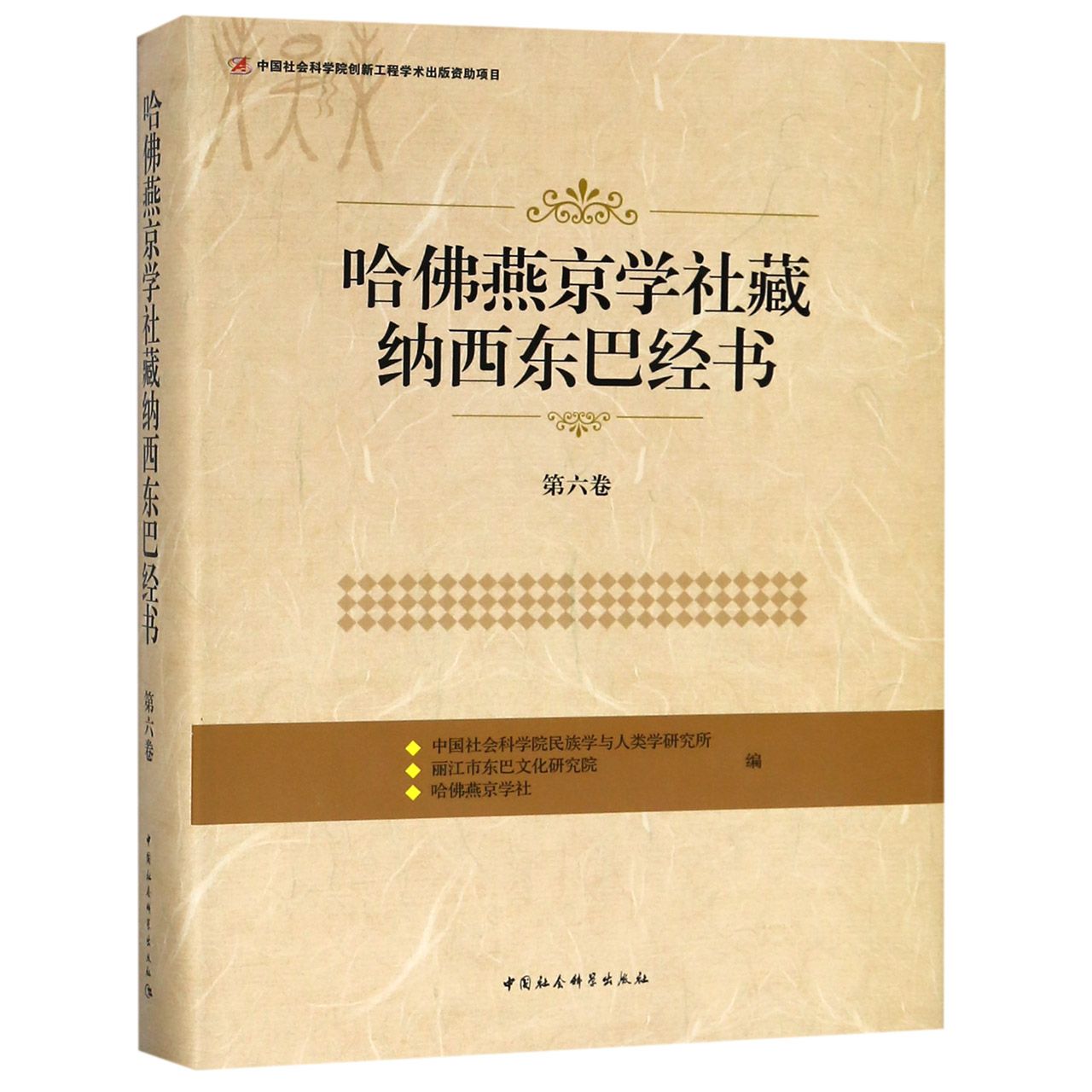 哈佛燕京学社藏纳西东巴经书(第6卷)(精)