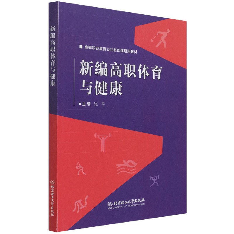 新编高职体育与健康
