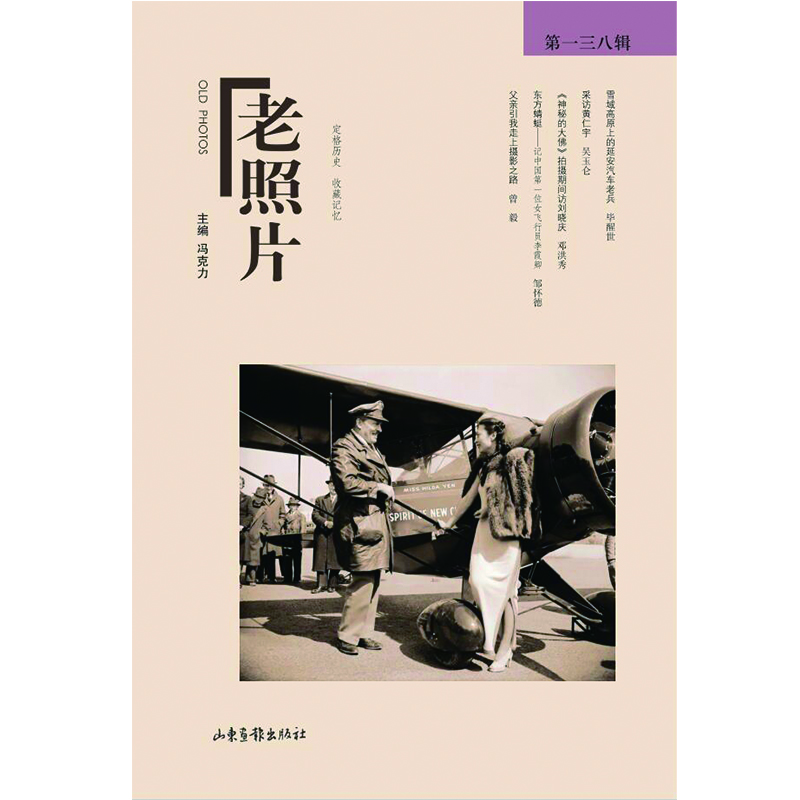 《老照片》第一三八辑