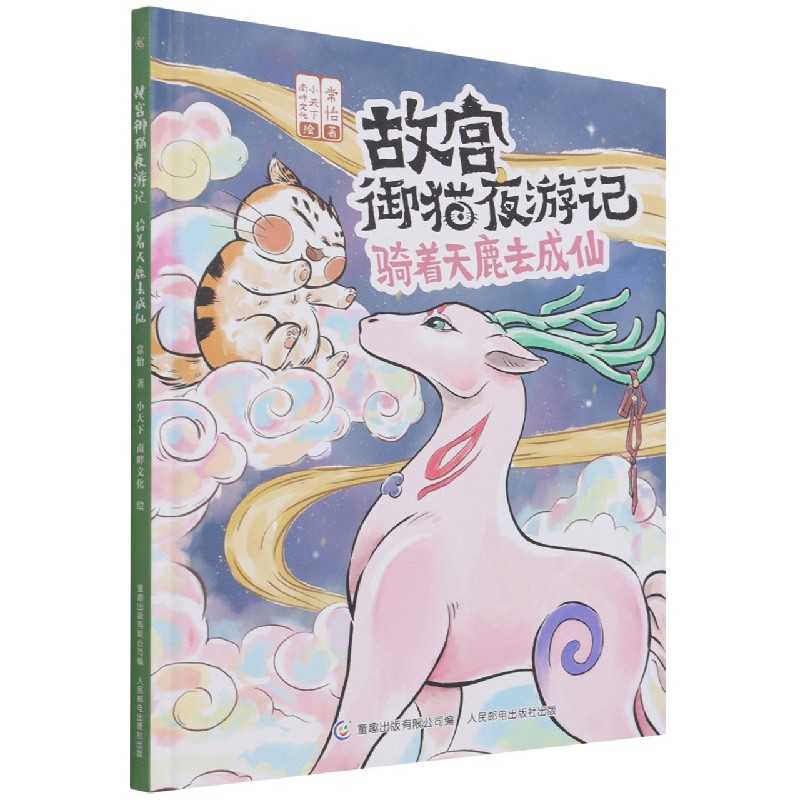 故宫御猫夜游记骑着天鹿去成仙