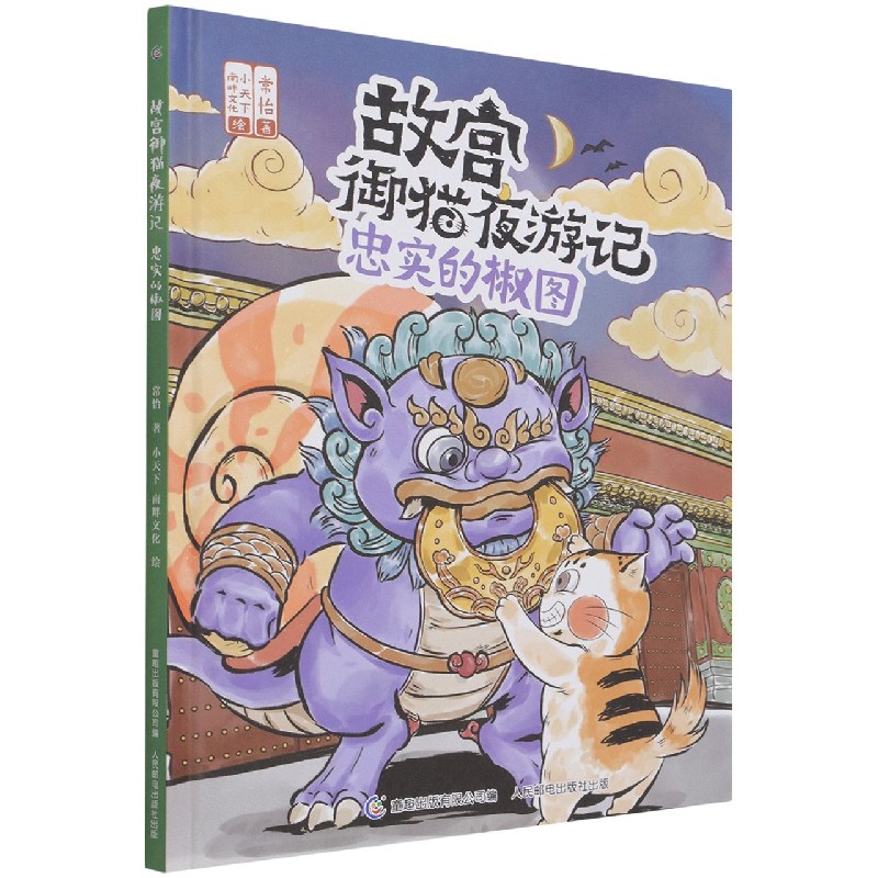 故宫御猫夜游记忠实的椒图