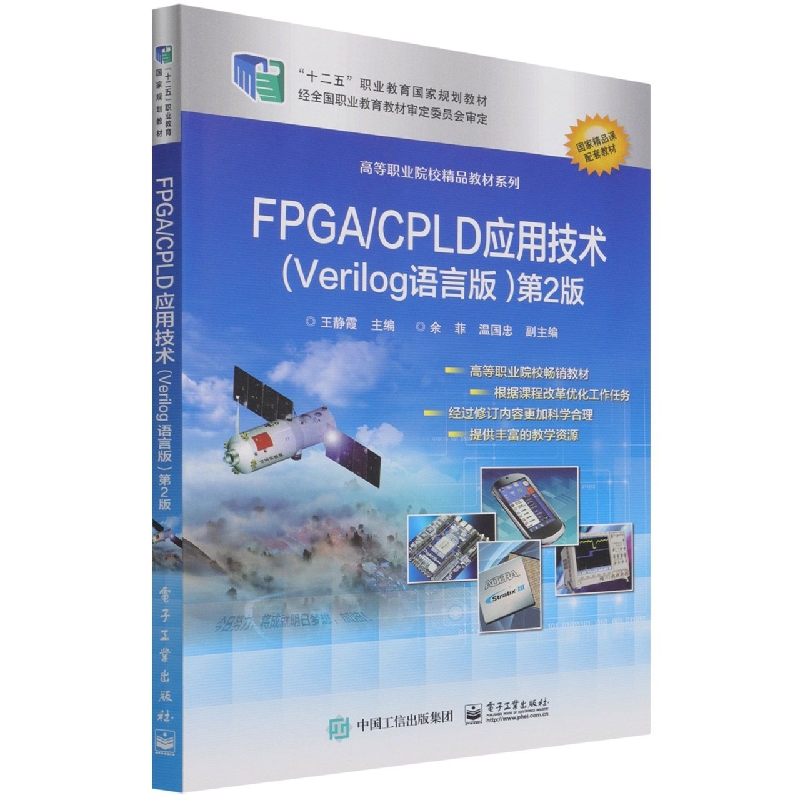 FPGA/CPLD应用技术（Verilog语言版）（第2版）