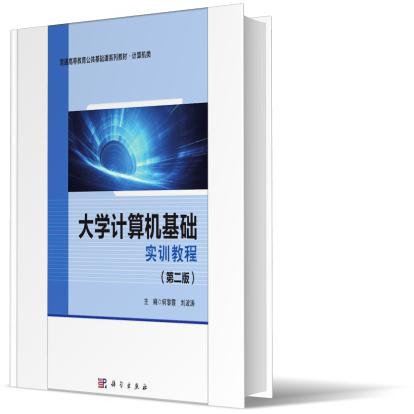大学计算机基础实训教程(第二版)