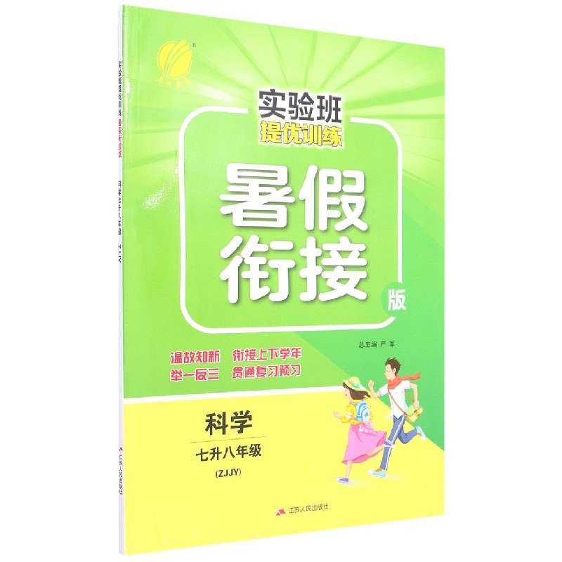 七升八年级科学(ZJJY暑假衔接版)/实验班提优训练