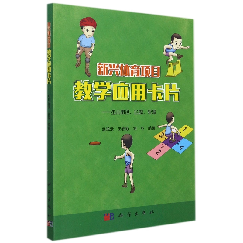 新兴体育项目教学应用卡片—少儿田径、飞盘、轮滑