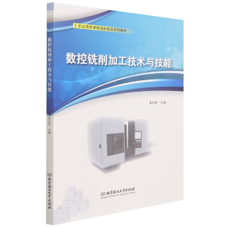 数控铣削加工技术与技能