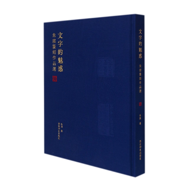 文字的魅惑：朱琪篆刻作品选