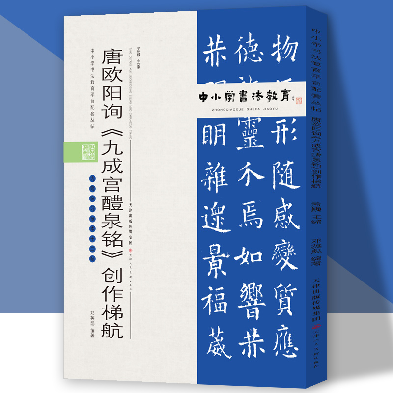 中小学书法教育平台配套丛帖 唐 欧阳询《九成宫醴泉铭》创作梯航