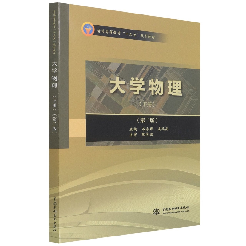 大学物理(下第2版普通高等教育十三五规划教材)