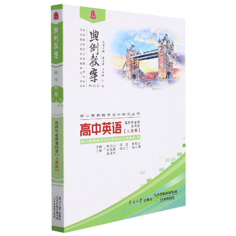 高中英语(选择性必修第4册人教版)/典例教案核心素养教学设计研究丛书