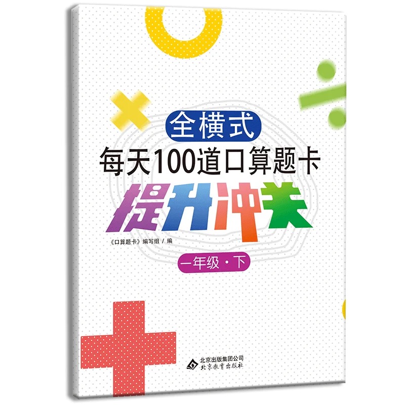 全横式每天100道口算题卡提升冲关一年级下