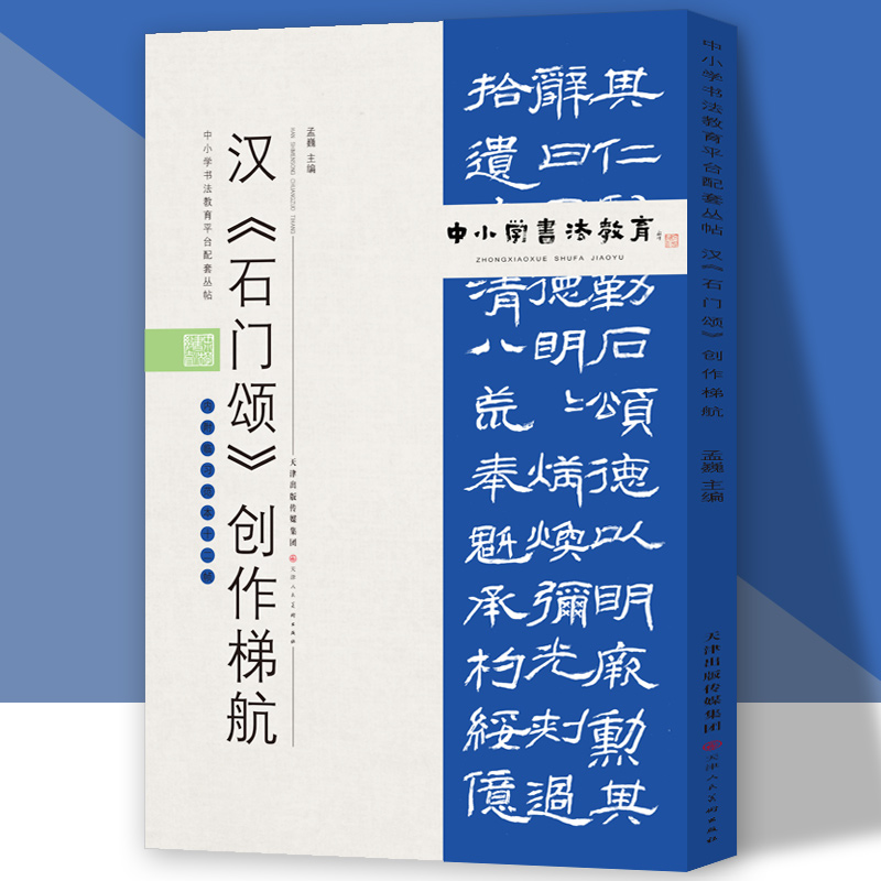 中小学书法教育平台配套丛帖 汉 《石门颂》创作梯航