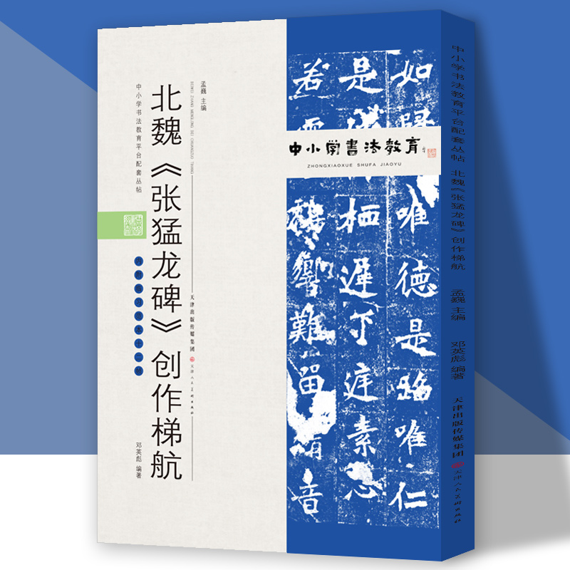 中小学书法教育平台配套丛帖 北魏 《张猛龙碑》创作梯航