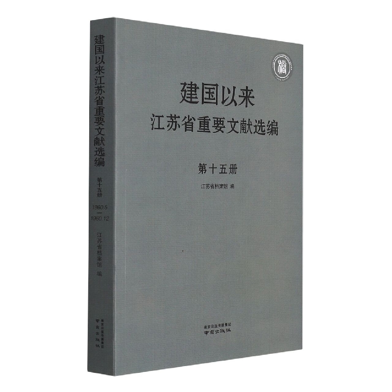 建国以来江苏省重要文献选编 第十五册